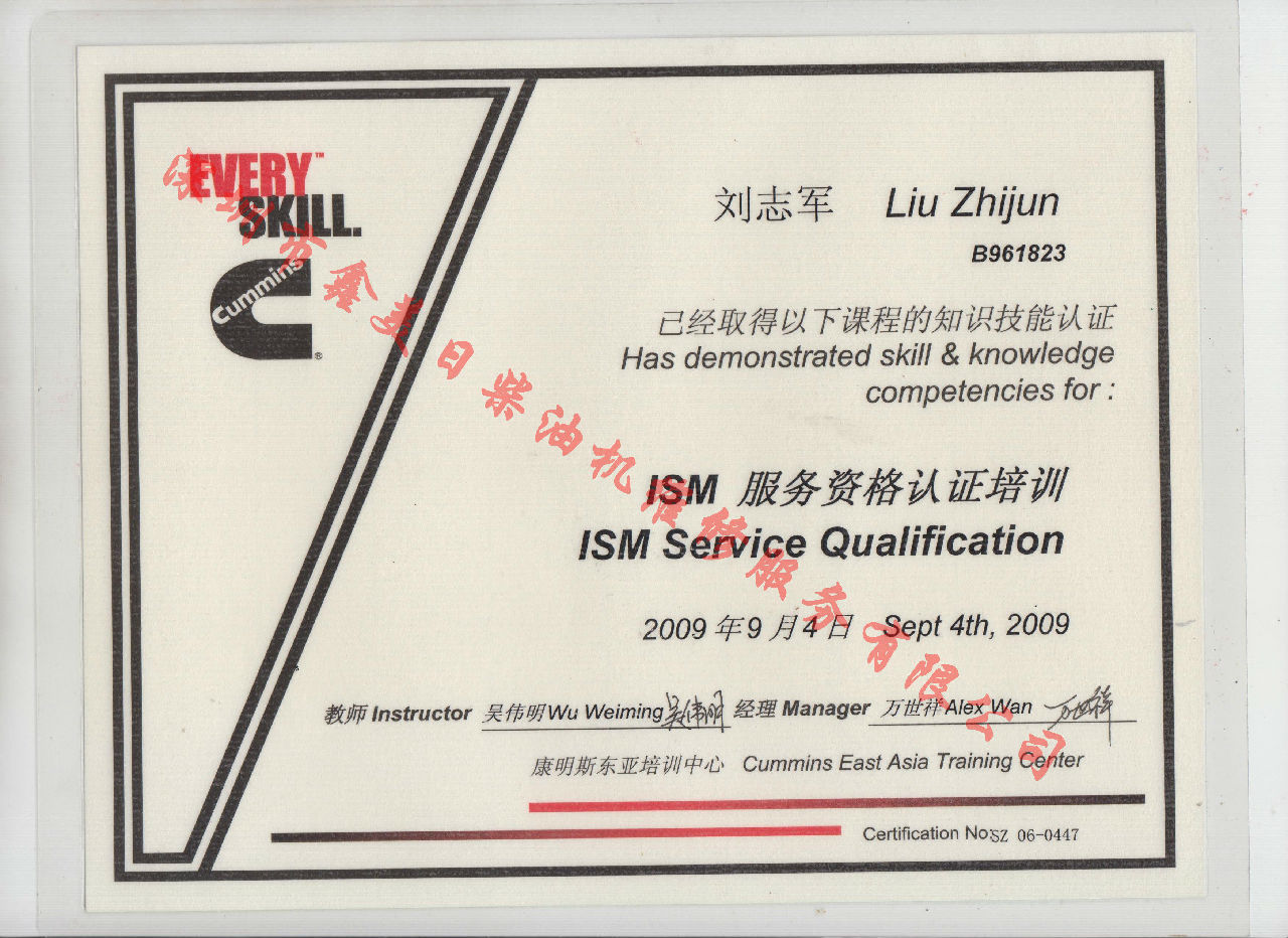 2009年 北京康明斯 劉志軍  ISM 發(fā)動機服務資格認證培訓證書