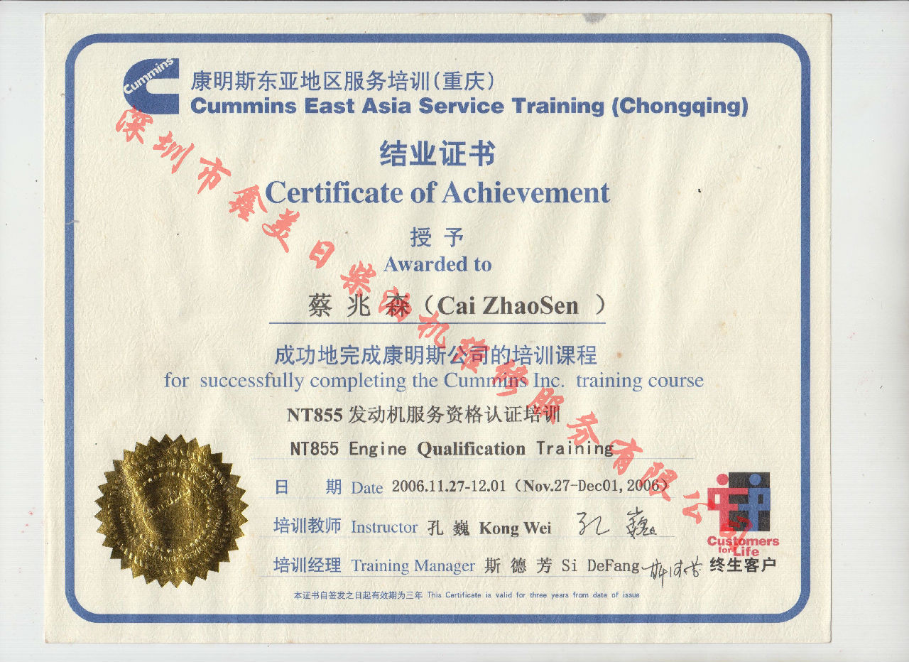 2006年 重慶康明斯 蔡兆森 NT855 發(fā)動(dòng)機(jī)服務(wù)資格認(rèn)證培訓(xùn)證書(shū)
