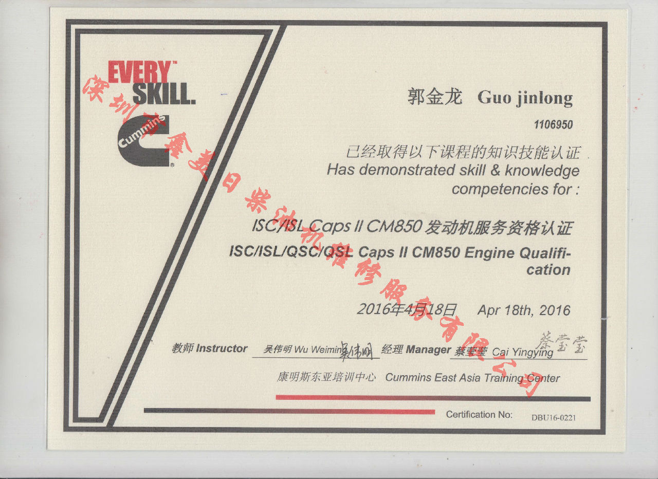 2016年 北京康明斯 郭金龍  ISC  ISL CAPS 11 CM850 發(fā)動(dòng)機(jī)服務(wù)資格認(rèn)證培訓(xùn)證書