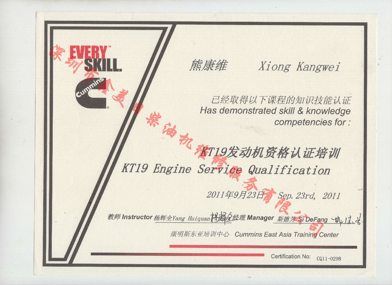 2011年 重慶康明斯 熊康維  KTA19 發(fā)動(dòng)機(jī)資格認(rèn)證培訓(xùn)證書