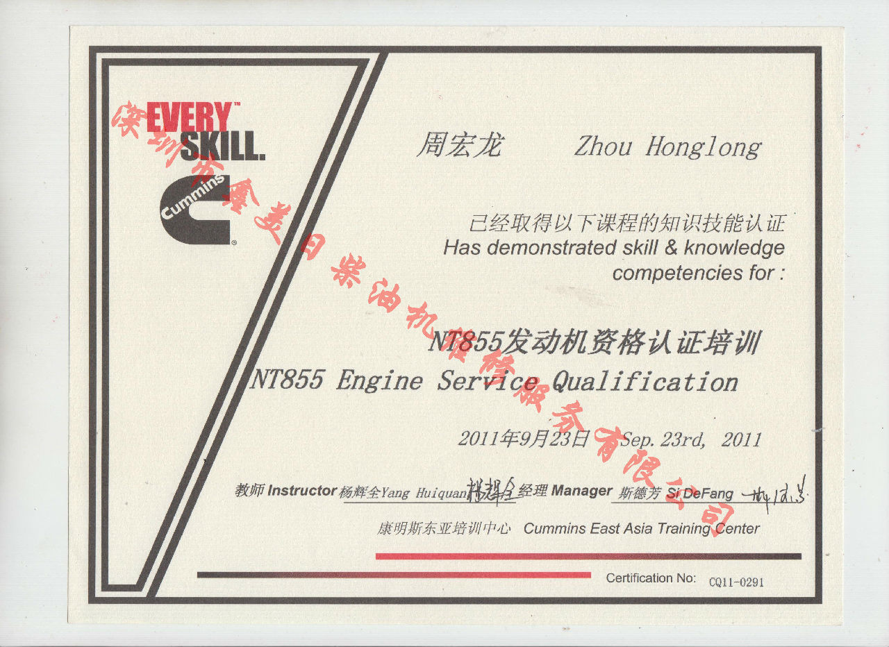 2011年 重慶康明斯 周宏龍 NTA855 發(fā)動(dòng)機(jī)資格認(rèn)證培訓(xùn)證書
