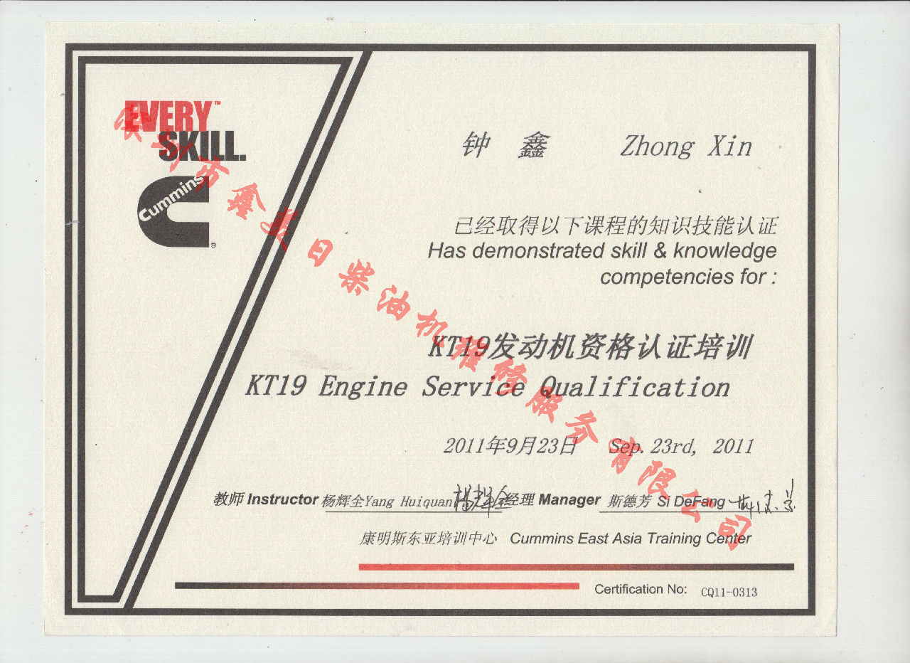 2011年 重慶康明斯 鐘鑫  KTA19 發(fā)動(dòng)機(jī)服務(wù)資格認(rèn)證培訓(xùn)證書