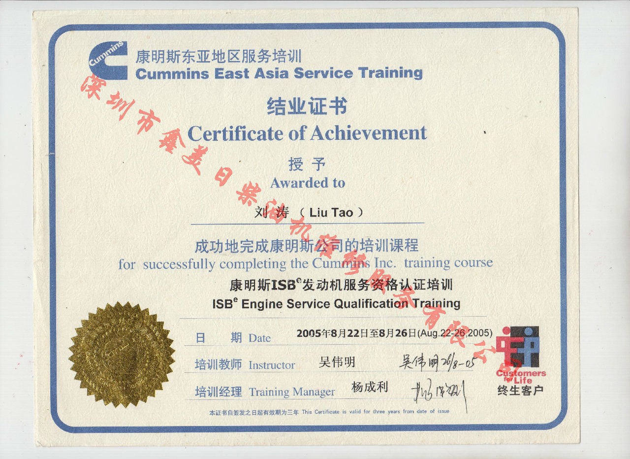 2005年 北京康明斯  劉濤 ISB發(fā)動(dòng)機(jī)服務(wù)資格認(rèn)證培訓(xùn)證書(shū)