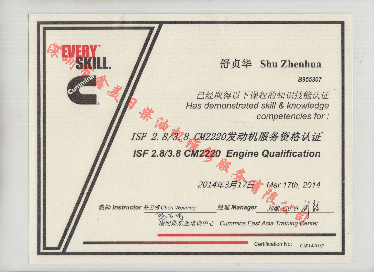 2014年 福田康明斯 舒貞華 ISF2.8 3.8 CM2220 發(fā)動機服務(wù)資格認證培訓(xùn)證書
