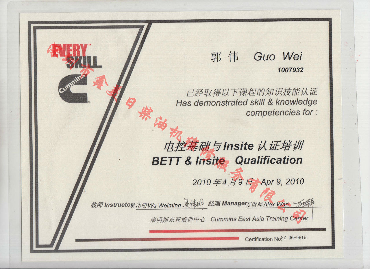 2010年 北京康明斯 郭偉 電控基礎(chǔ)與INSITE 認證培訓(xùn)證書