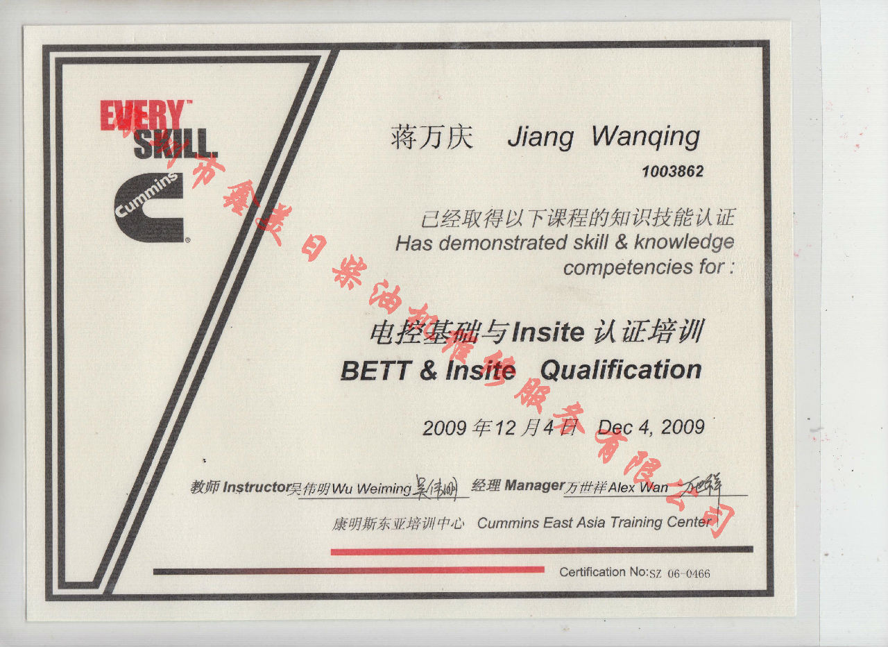 2009年 北京康明斯 蔣萬慶 電控基礎(chǔ)與INSITE 認證培訓(xùn)證書