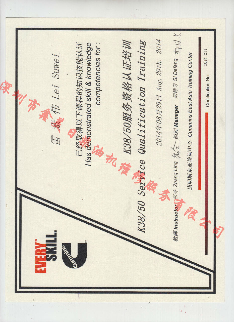 2014年 重慶康明斯 雷素偉  KTA38 KTA50 發(fā)動(dòng)機(jī)服務(wù)資格認(rèn)證培訓(xùn)證書