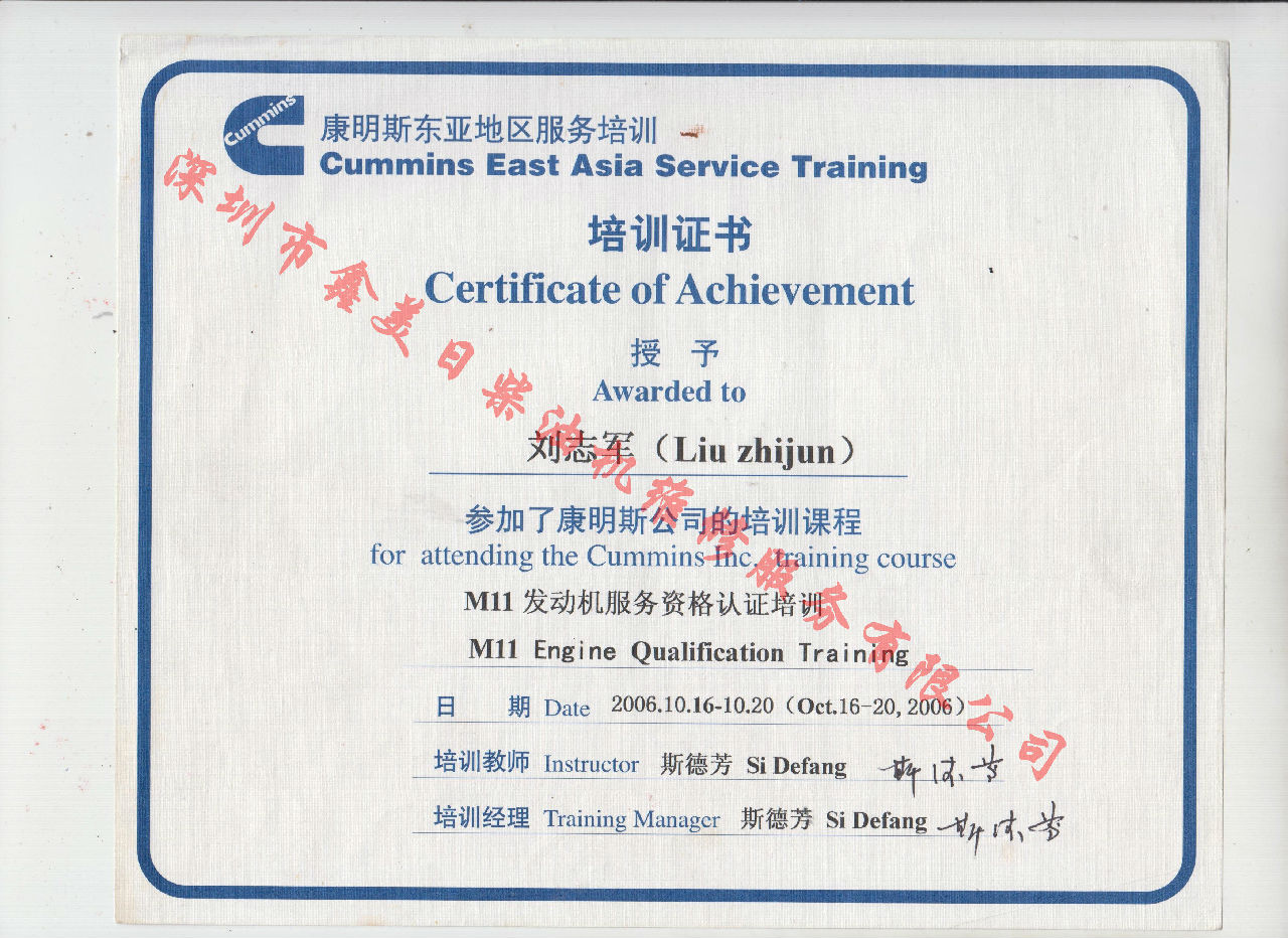 2006年 重慶康明斯 劉志軍 M11 發(fā)動(dòng)機(jī)服務(wù)資格培訓(xùn)證書(shū)