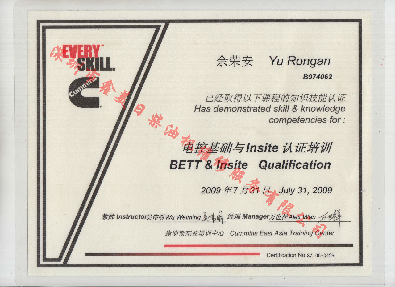 2009年 北京康明斯 余榮安 電控基礎(chǔ)與INSITE 認(rèn)證培訓(xùn)證書